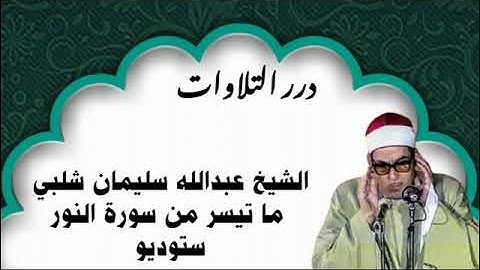الشيخ عبدالله سليمان شلبي ما تيسر من سورة النور ستوديو