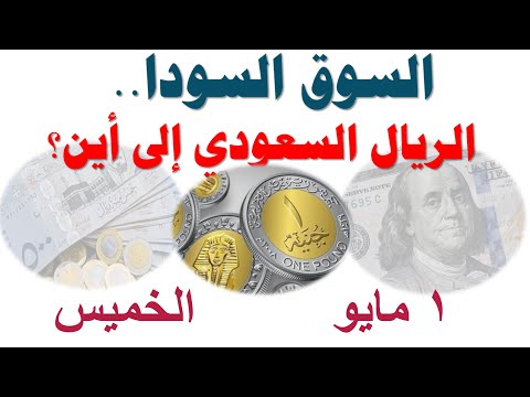 السوق السودا الريال السعودي إلى أين الخميس ١ مايو ٢٠٢٥ سعر الدولار في السوق السوداء في مصر