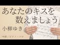 あなたのキスを数えましょう / 小柳ゆき【中級 / ピアノ・ソロ】(電子楽譜カノン)