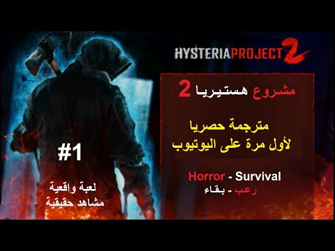 Hysteria Project 2-  Ep1 -  تختيم لعبة مشروع هستيريا 2 - الحلقة  الأولى - مترجمة