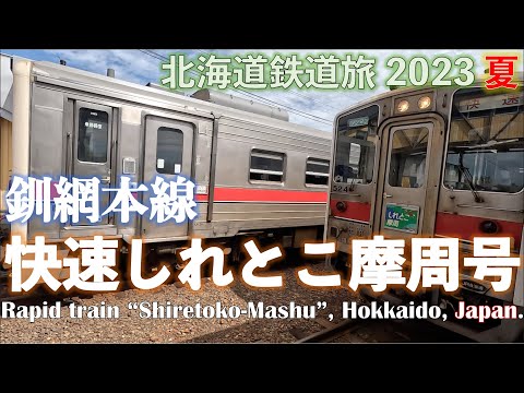 【快速とは・・・】(4K) 釧網本線 快速しれとこ摩周号　網走行　(標茶ー知床斜里)　道東フリーパスで乗り倒す　北海道鉄道旅 2023夏 第2日 vol.5