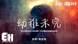 鄧智偉 - 幼稚未完『再見以後但求某人好好愛她，等分針驅走這感情無需念掛。』【動態歌詞Lyrics/Vietsub】【粵語歌】