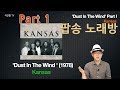 팝송 딱 한 곡으로 영어발음 총정리! ' Dust In The Wind' Part1(발음기호 오류 설명란 참조 부탁드립니다.)
