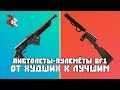 РЕЙТИНГ SMG ОТ ХУДШИХ К ЛУЧШИМ (BATTLEFIELD 1)