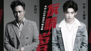 吴镇宇 Francis Ng & 王琳凯 Wang Linkai/Xiao Gui《友情岁月（概念版）》Audio