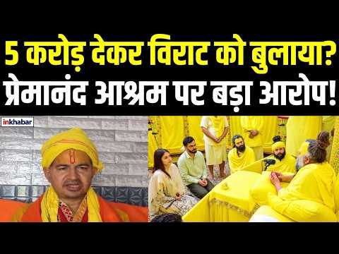 Premanand Maharaj Controversy: Claim of spending ₹5 crore to invite Virat Kohli, questions raised...