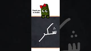Let’s practice on writing. “Thank you” شكرا in Arabic