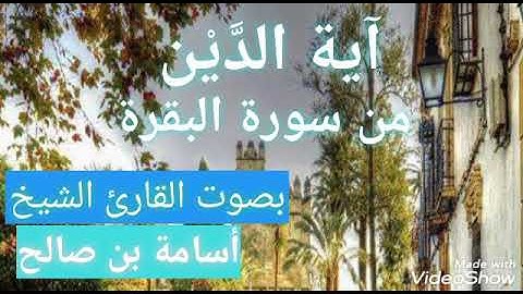آية الدَّيْن من سورة البقرة بصوت القارئ الشيخ أسامة بن صالح