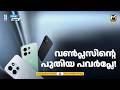 N6-മായി വണ്പ്ലസ് | Tech News | MyFin TV