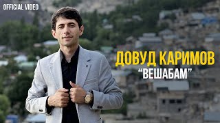 Довуд Каримов - Вешабам 2023 / Dovud Karimov Veshabam 2023