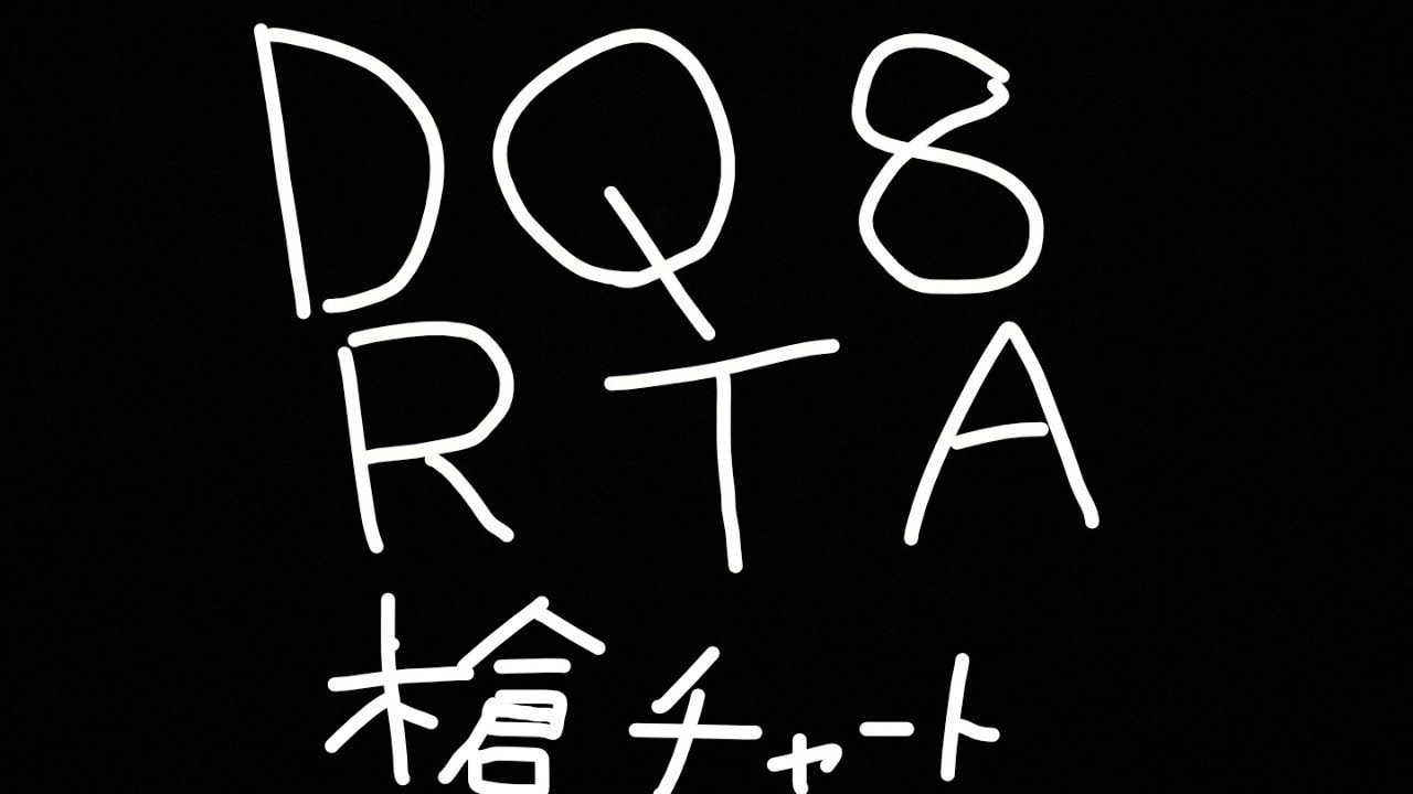 Dq8 Rta 槍チャート 9 33 11 21 04 18 Youtube