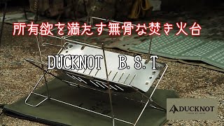 所有欲を満たす無骨な焚火台 DUCKNOT B.S.T - YouTube