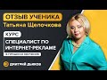 Отзыв Татьяна Щелочкова - курс Специалист по интернет-рекламе