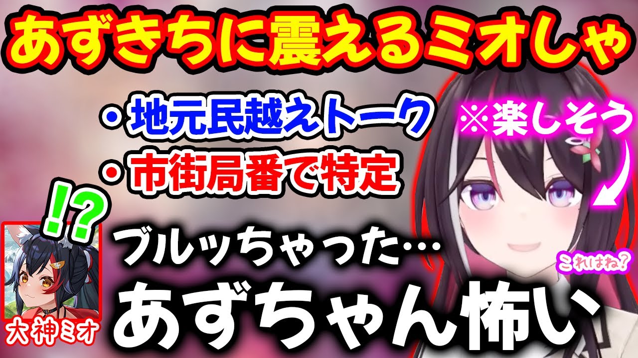 あずきちの想像を越えてくる知識に恐怖を覚えリアルに震える大神ミオ【ホロライブ/ホロライブ切り抜き】