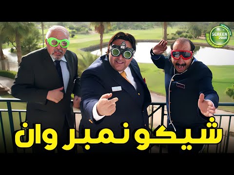 شيكو عمل كليب نمبر وان اللعبة