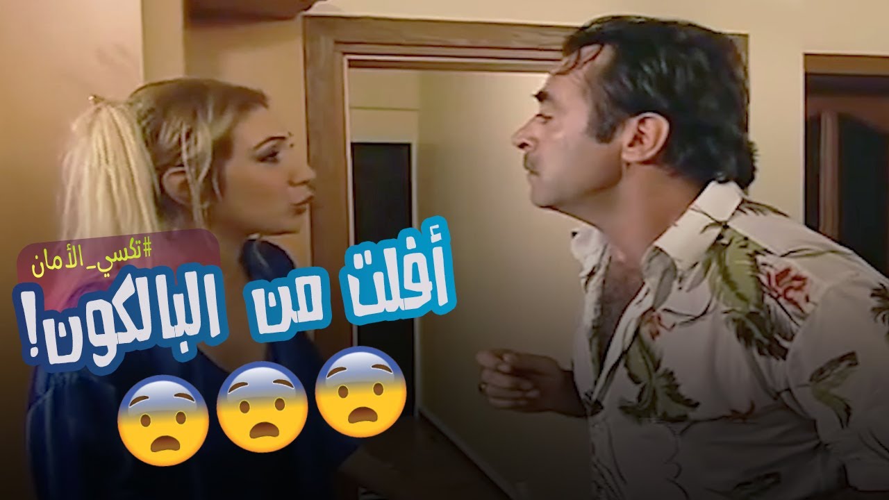 مصايب سنان متخلص😅 - تكسي الأمان