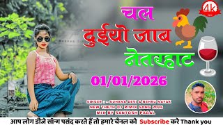 Chal jabay netarhat 2026 singer nehru nayak new theth trending dj song 2026 mixing master mr santo