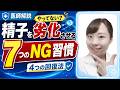 【医師解説】やってない? 精子を劣化させる7つのNG習慣 精子の質を回復させる方法は?【精力アップ】
