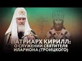 ПАТРИАРХ КИРИЛЛ: О СЛУЖЕНИИ СВЯТИТЕЛЯ ИЛАРИОНА (ТРОИЦКОГО)