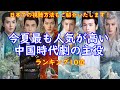 【中国最新情報】今年の夏、中国本土の人が選ぶ最も人気が高いドラマの主役ランキング10位をご紹介します。