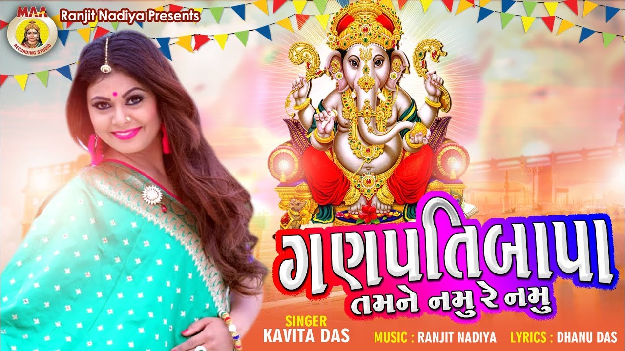 Ganpati Bapa Tamne Namu Re Namu ll  Kavita Das ll Super Hits Gujarati song ll maa recording studio