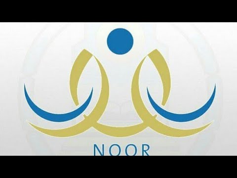 نظام نور Nour 1441 لنتائج الطلاب 2020 برابط مباشر 