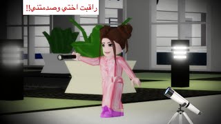 راقبت أختي الصغيرة وهي تلعب🤣😰! || Roblox