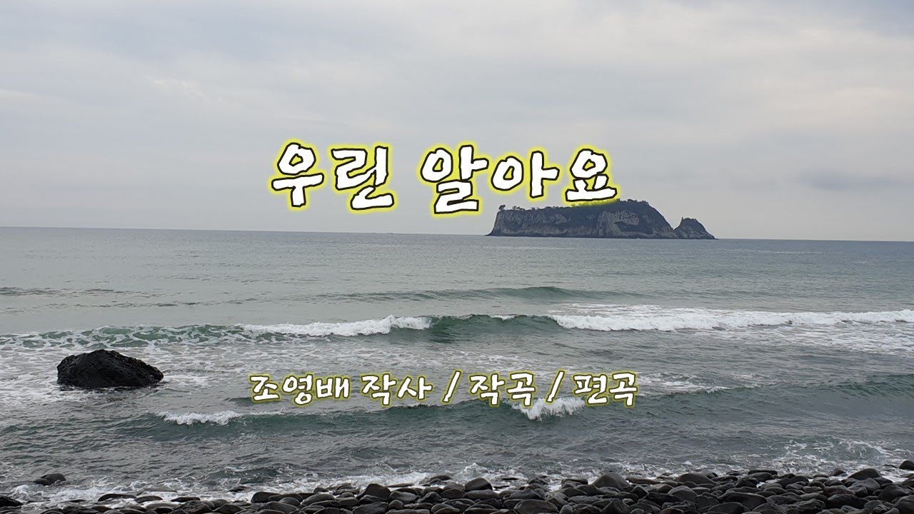 우린 알아요(조영배 작사/작곡/편곡) - YouTube