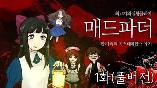 [최고기] 매드파더 1화 - 한 가족의 미스테리한 이야기