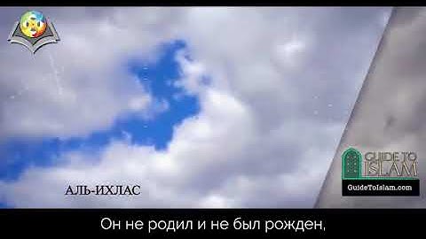 ترجمة معاني سورة الإخلاص – باللغة الروسية Перевод суры аль Ихляс на русский