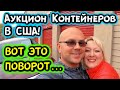 Аукцион Контейнеров В США! ВЗЯЛ САМЫЙ КРУТОЙ ЮНИТ! Ralph Lauren Armani Exchange Versace! РОЗЫГРЫШ