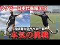 50m超えのゴール！？元体育大学サッカー部が本気でラグビーボール蹴ったら？ 篇