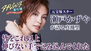 【瀬戸かずや】「真飛聖さんは皆をこれ以上伸びない手で包み込んでくれた」（『アプレジェンヌ』＃4 番外編）