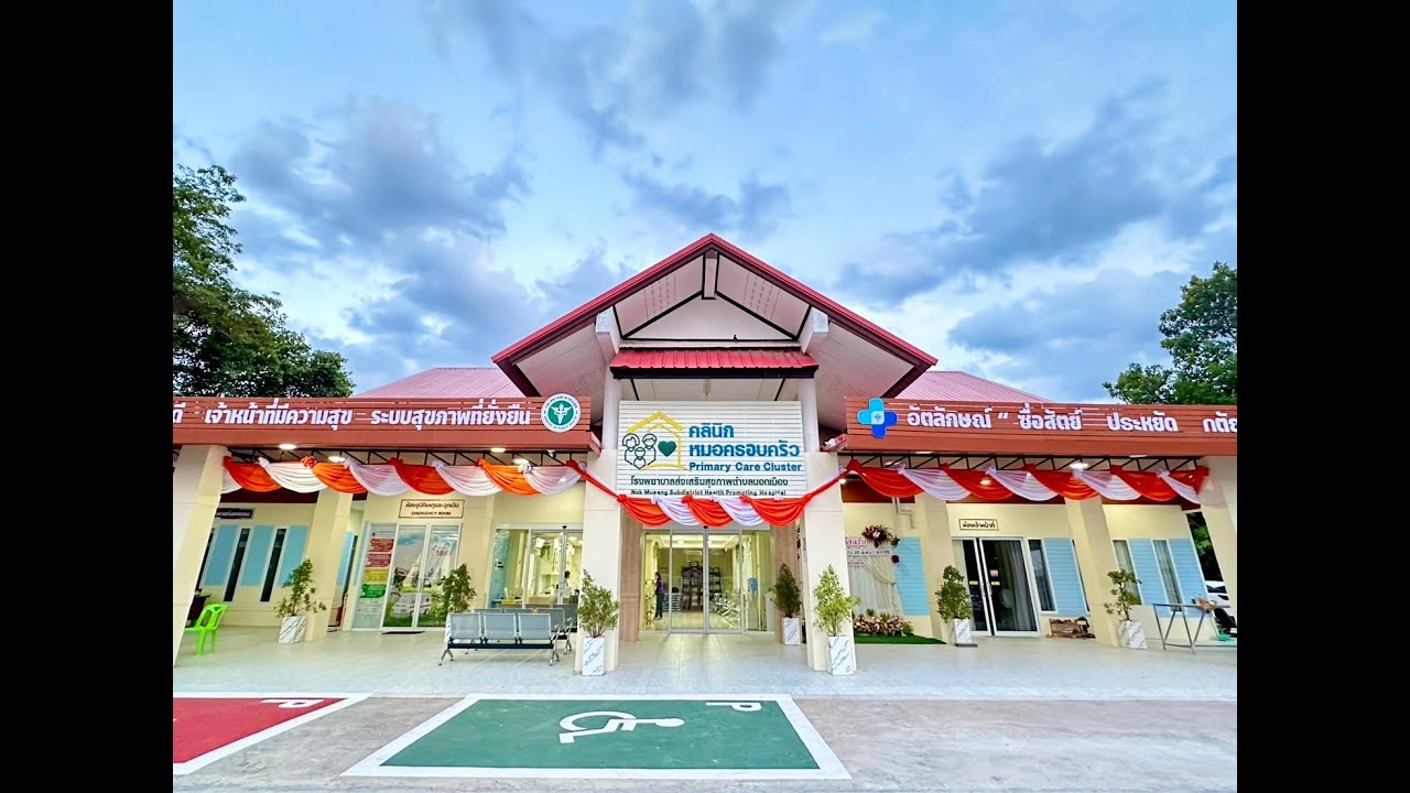 VTR รพ.สต.นอกเมือง นำเสนอประเมินคัดเลือก รพ.สต.ดีเด่น ระดับภาคตะวันออกเฉียงเหนือ ปี 2567