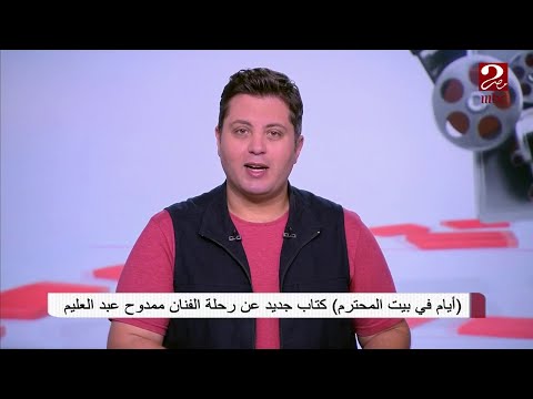 أيام في بيت المحترم كتاب جيد عن رحلة الفنان ممدوح عبد العليم