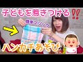 【保育園・幼稚園】ハンカチを使って子どもを惹きつける方法【手遊び・導入】