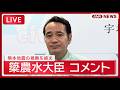 【リピート】簗農林水産大臣 令和8年熊本地震からの復旧・復興状況視察を終えコメント【LIVE】(2026年10月3日) ANN/テレ朝