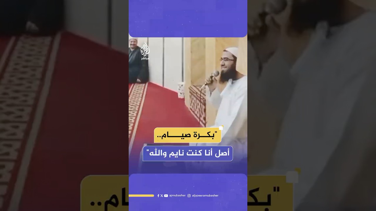 إمام مسجد مصري يخطب في المصلين عن العيد فيفاجأ بأن رمضان لم ينته بعد