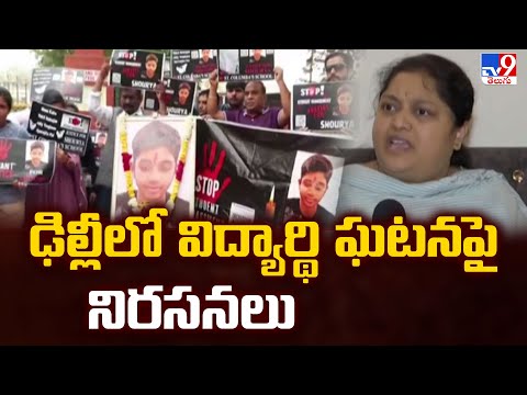 Delhi : ఢిల్లీలో విద్యార్థి ఘటనపై నిరసనలు - TV9 - TV9