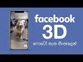 Facebook 3D Photos - How to Capture & How to Upload - Sinhala Review