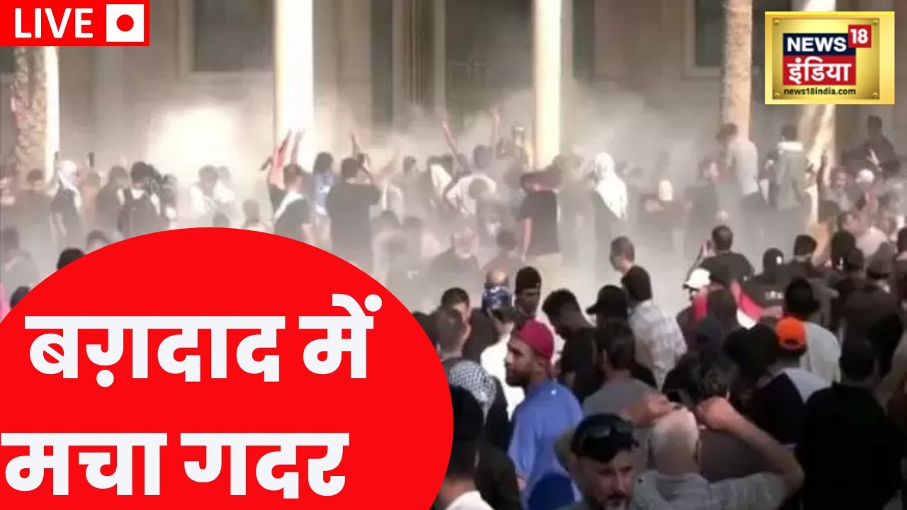 Iraq Riots LIVE Baghdad में मच गया गदर Muqtada Al Sadr Iraq Protests । Iraq Latest News