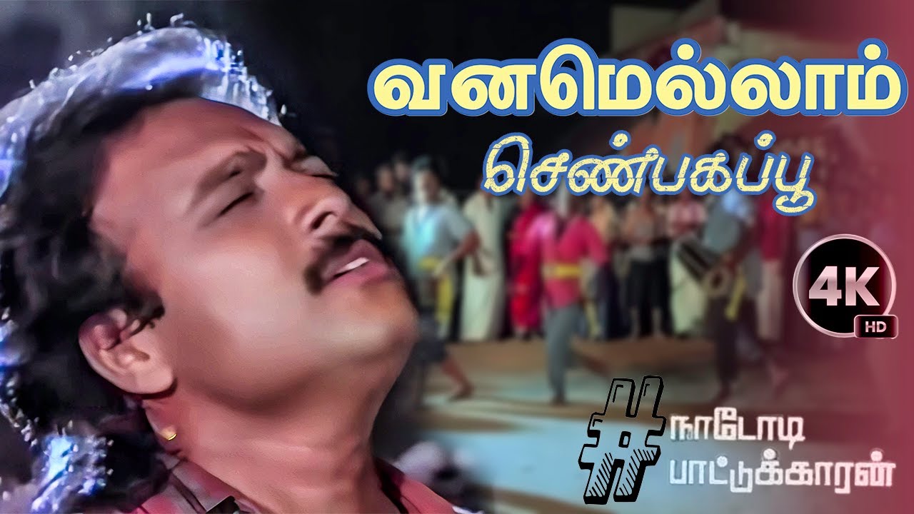   Vanamellam Shenbagapoo Song HD Video Song  4k  Remastered 51