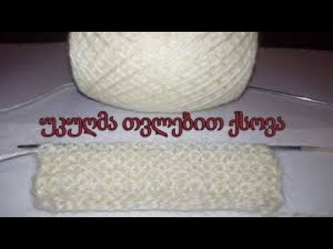 უკუღმა თვლებით ქსოვა