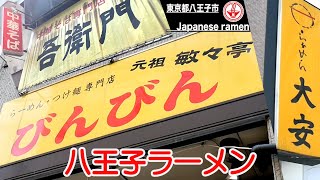 【ご当地ラーメン】八王子ラーメンを初めて食べてみた！！【びんびん本店】【東京】【ramen/noodles】麺チャンネル 第234回