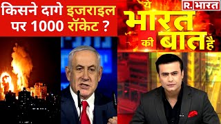 Israel ने मारे Philistine के रॉकेट? देखिए Ye Bharat Ki Baat Hai, Syed Suhail के साथ