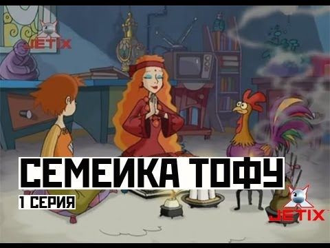 Тофу семейка мультфильм