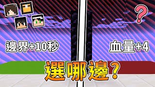 【Minecraft】手遊中的選邊站還原在麥塊中，到底四人小隊可以撐多久呢...?｜我的世界【熊貓團團】