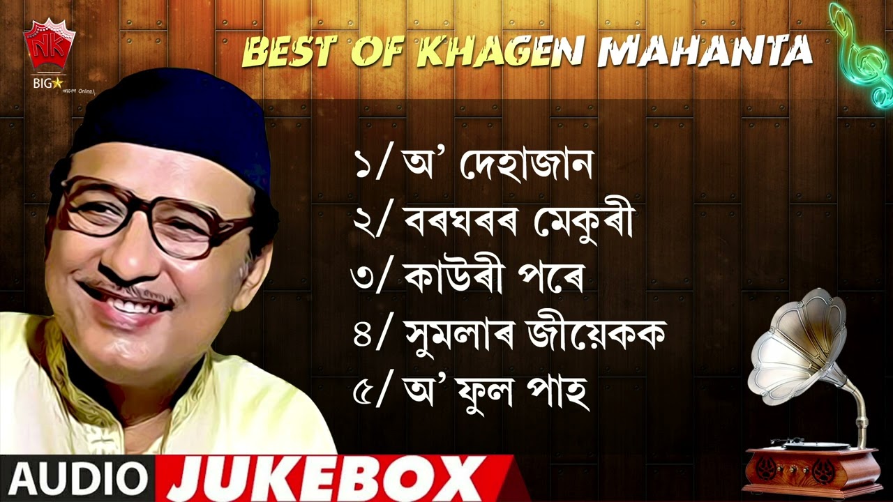 KHAGEN MAHANTA SONGS  ASSAMESE JUKEBOX  NK PRODUCTION  SERIES 61