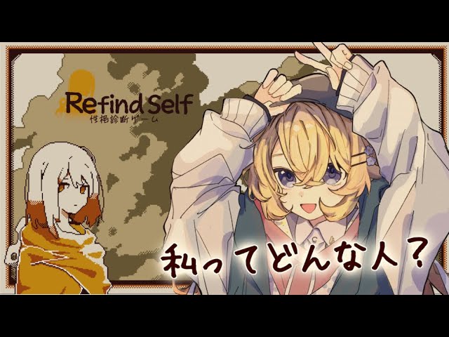 【Refind Self: 性格診断ゲーム】プレイングで性格がわかっちゃうらしい！？【にじさんじ/東堂コハク】のサムネイル