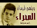          أول أغنية كتبها الفنان رابح درياسة  وينهم فرسان الصحراء      نجومي